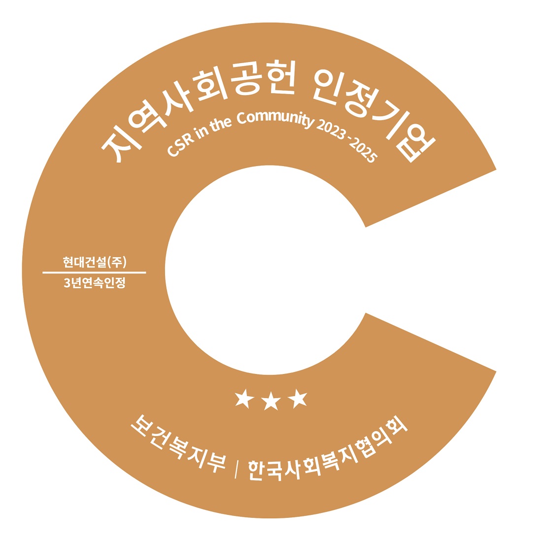 현대건설, ‘지역사회공헌 인정기업’ 3년 연속 최고 등급 현대건설 3년 연속 ‘지역사회공헌 인정기업’ 인증 로고 이미지